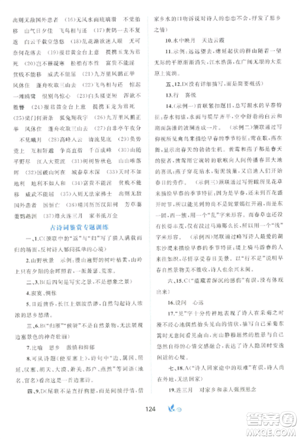 廣西師范大學(xué)出版社2022新課程學(xué)習(xí)與測評單元雙測八年級語文上冊人教版A版參考答案