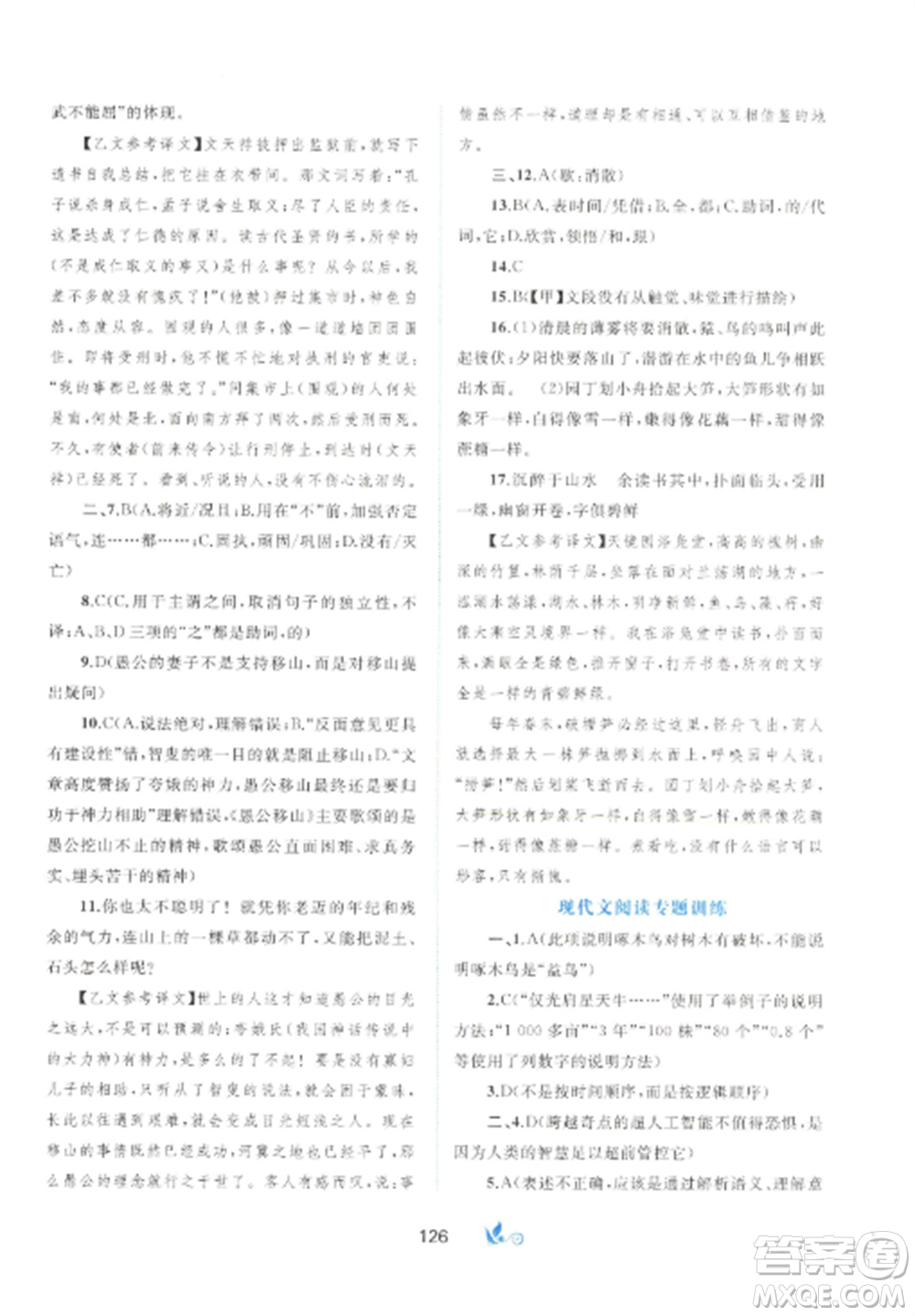 廣西師范大學(xué)出版社2022新課程學(xué)習(xí)與測評單元雙測八年級語文上冊人教版A版參考答案