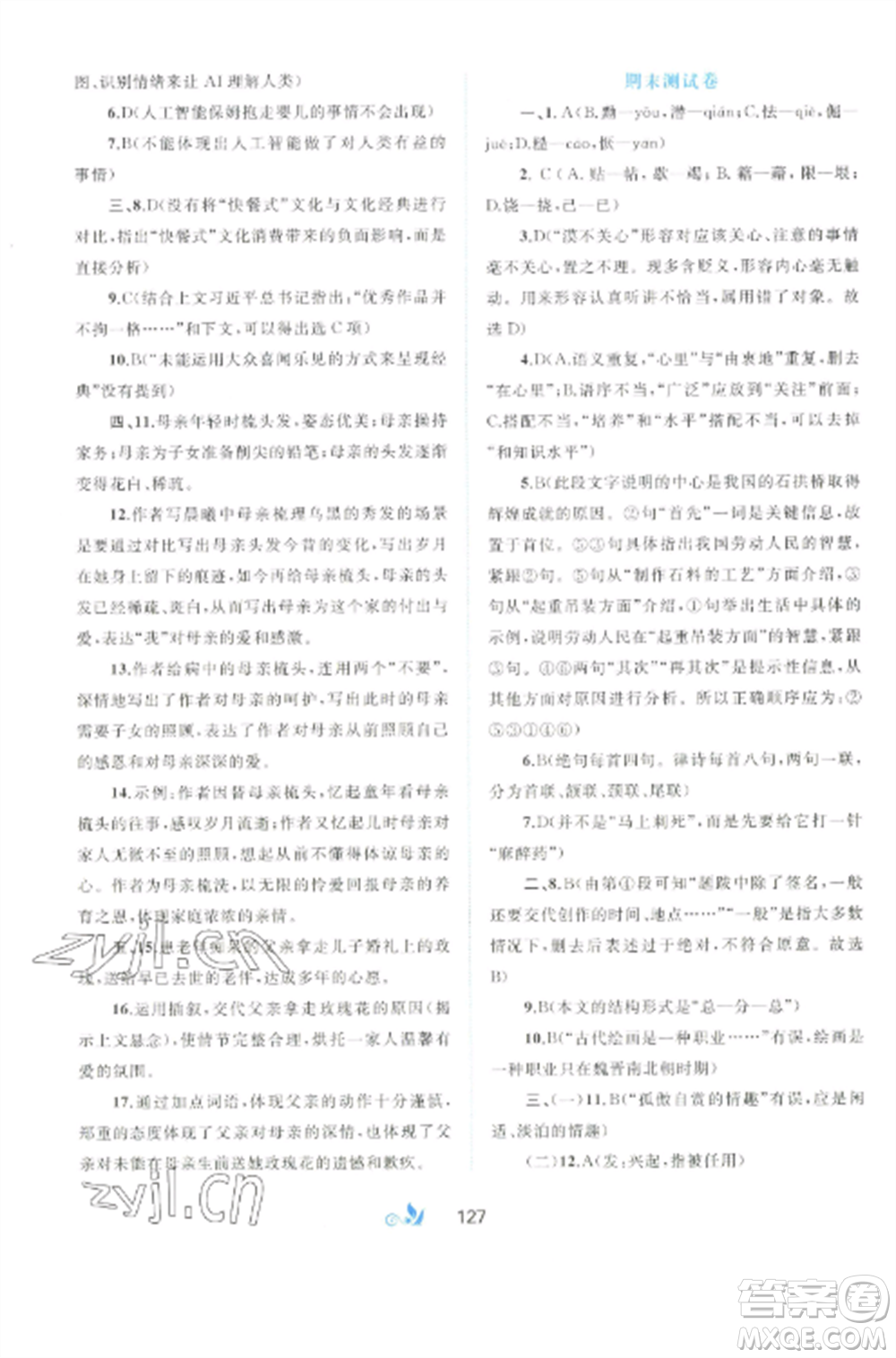 廣西師范大學(xué)出版社2022新課程學(xué)習(xí)與測評單元雙測八年級語文上冊人教版A版參考答案