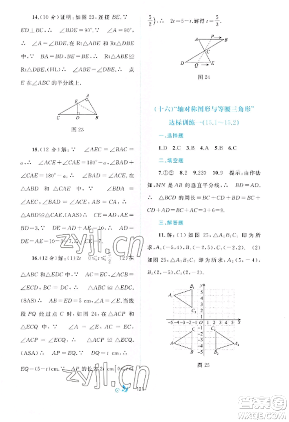 廣西師范大學(xué)出版社2022新課程學(xué)習(xí)與測評單元雙測八年級數(shù)學(xué)上冊滬科版C版參考答案