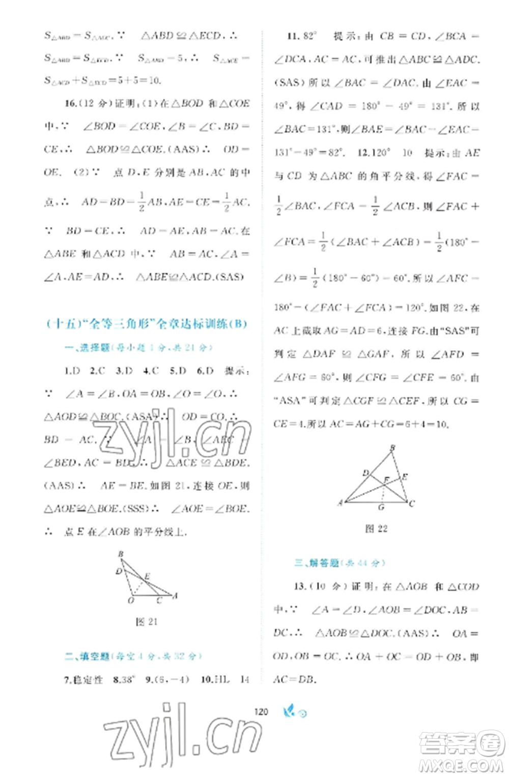 廣西師范大學(xué)出版社2022新課程學(xué)習(xí)與測評單元雙測八年級數(shù)學(xué)上冊滬科版C版參考答案