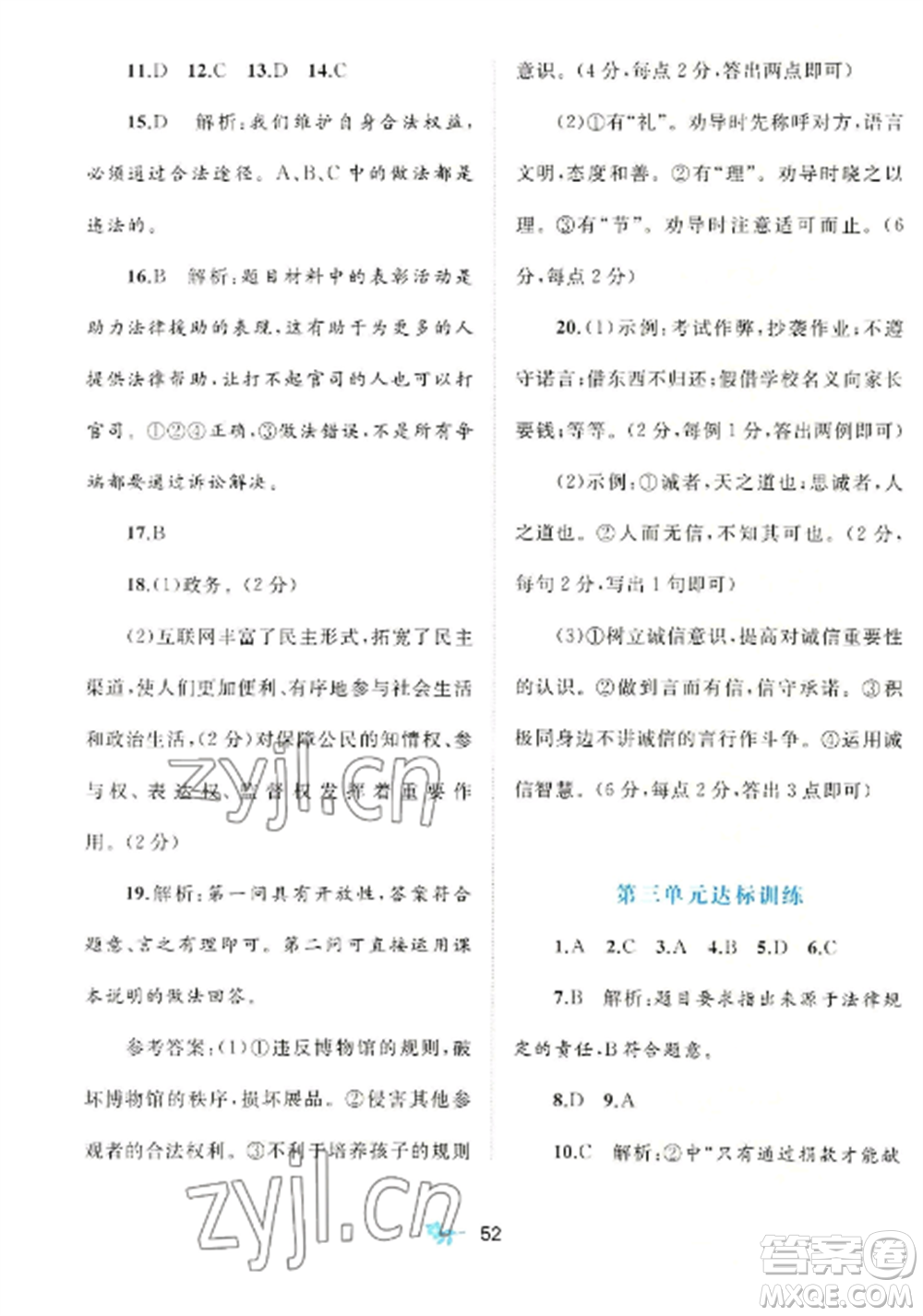 廣西師范大學(xué)出版社2022新課程學(xué)習(xí)與測評單元雙測八年級道德與法治上冊人教版A版參考答案