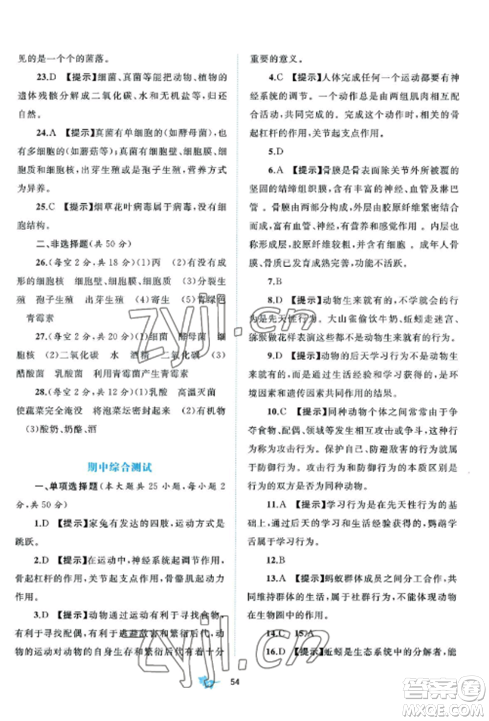 廣西師范大學(xué)出版社2022新課程學(xué)習(xí)與測(cè)評(píng)單元雙測(cè)八年級(jí)生物上冊(cè)北師大B版參考答案