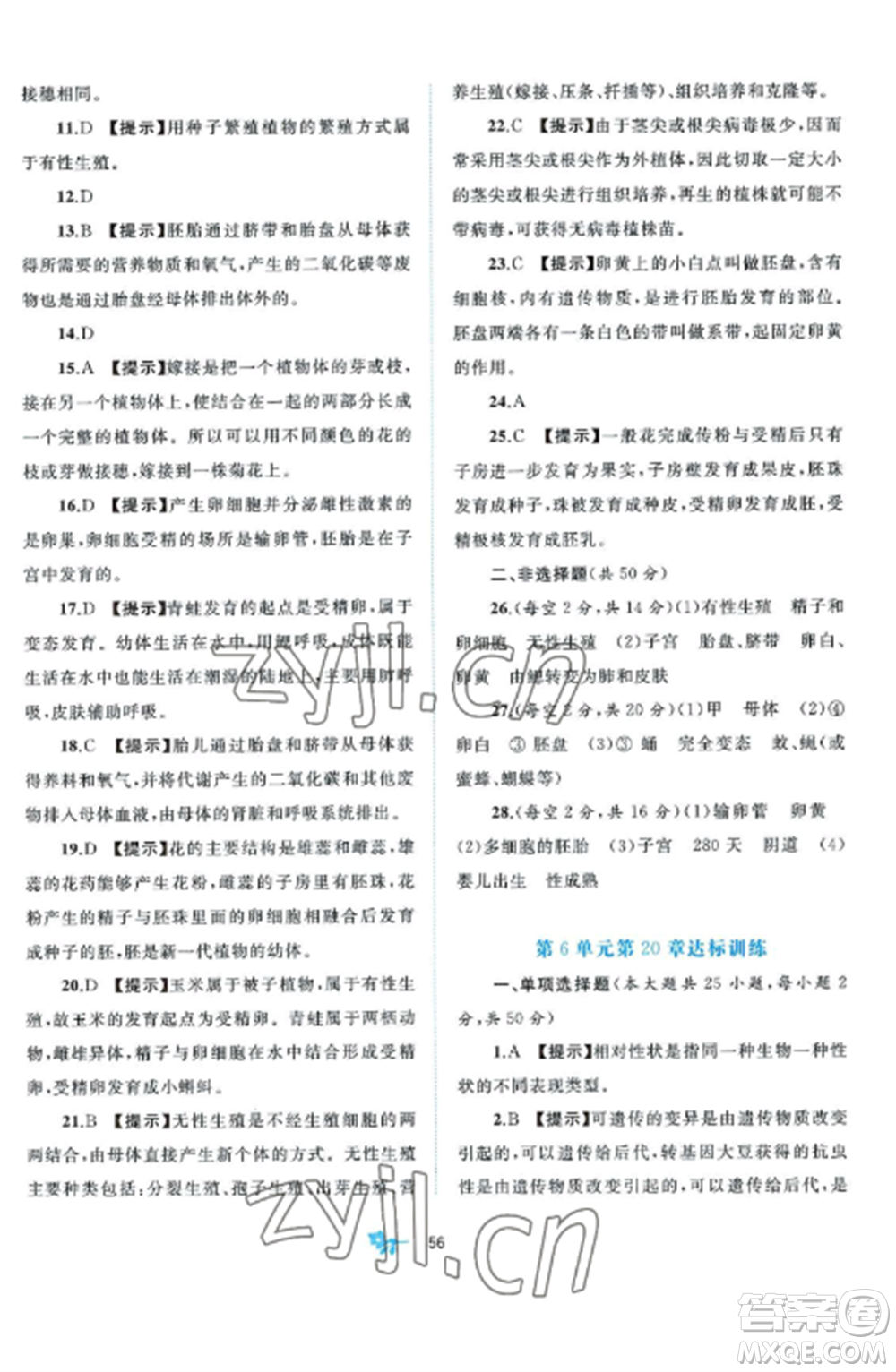 廣西師范大學(xué)出版社2022新課程學(xué)習(xí)與測(cè)評(píng)單元雙測(cè)八年級(jí)生物上冊(cè)北師大B版參考答案