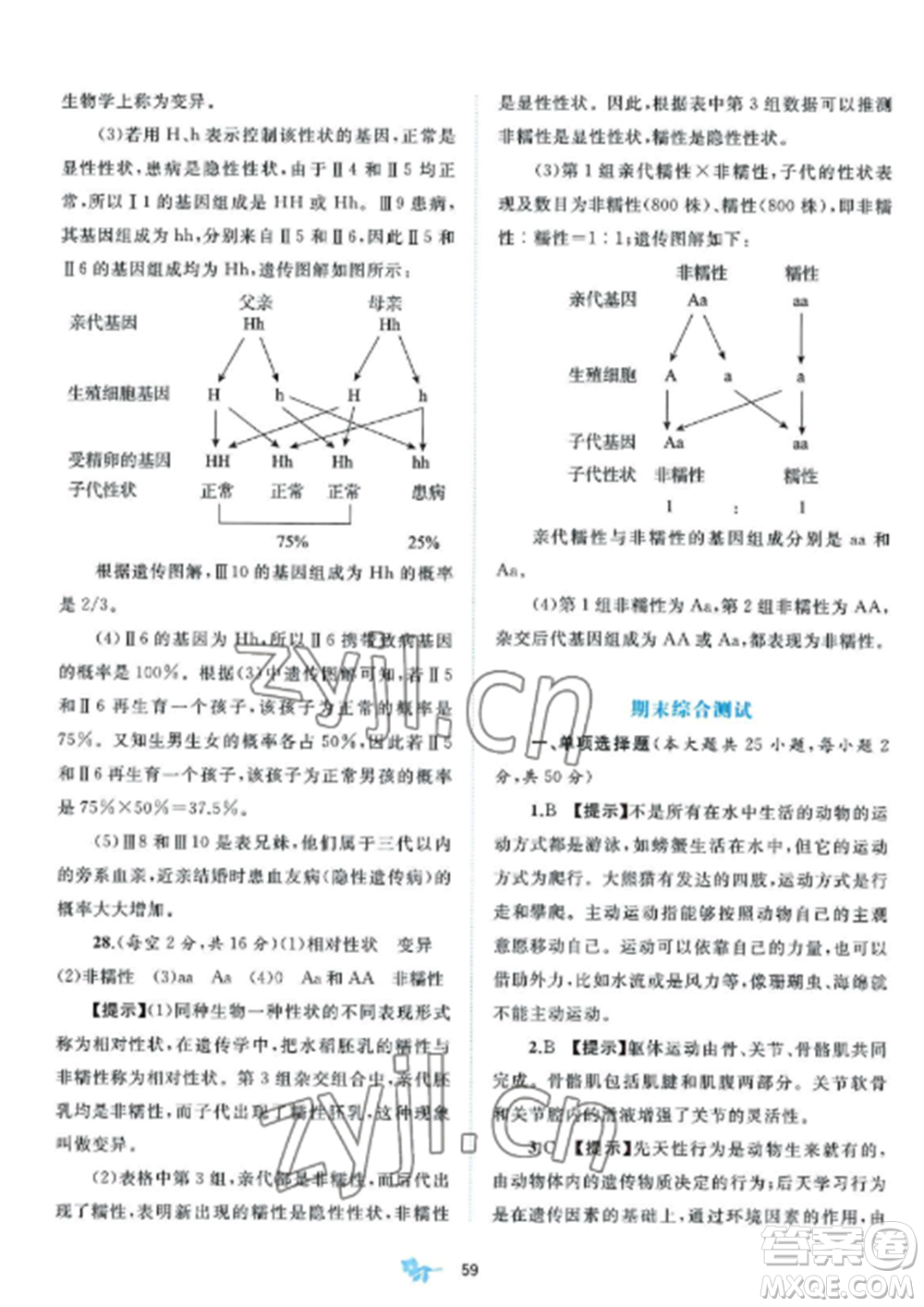 廣西師范大學(xué)出版社2022新課程學(xué)習(xí)與測(cè)評(píng)單元雙測(cè)八年級(jí)生物上冊(cè)北師大B版參考答案