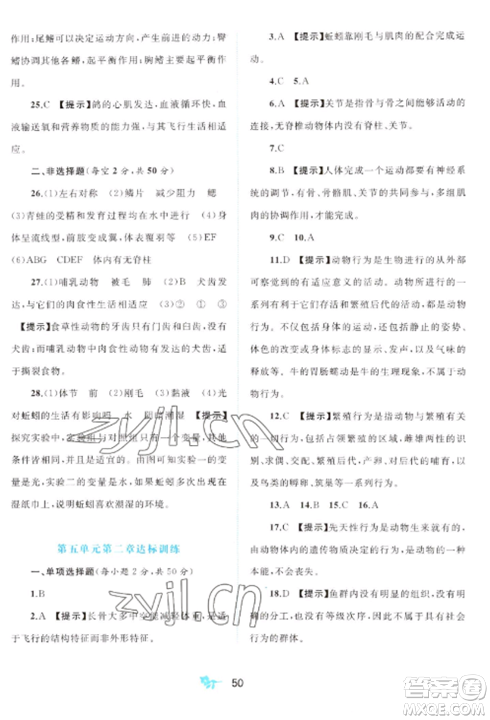 廣西師范大學(xué)出版社2022新課程學(xué)習(xí)與測(cè)評(píng)單元雙測(cè)八年級(jí)生物上冊(cè)人教版A版參考答案