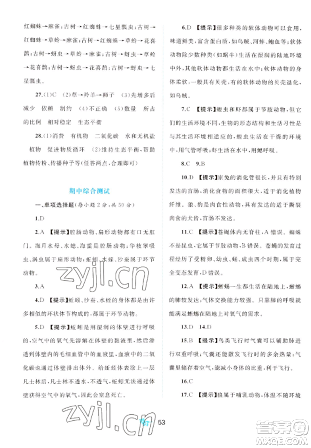 廣西師范大學(xué)出版社2022新課程學(xué)習(xí)與測(cè)評(píng)單元雙測(cè)八年級(jí)生物上冊(cè)人教版A版參考答案