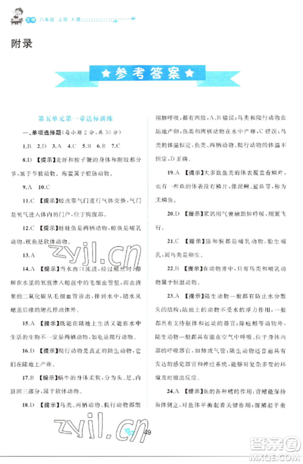 廣西師范大學(xué)出版社2022新課程學(xué)習(xí)與測(cè)評(píng)單元雙測(cè)八年級(jí)生物上冊(cè)人教版A版參考答案