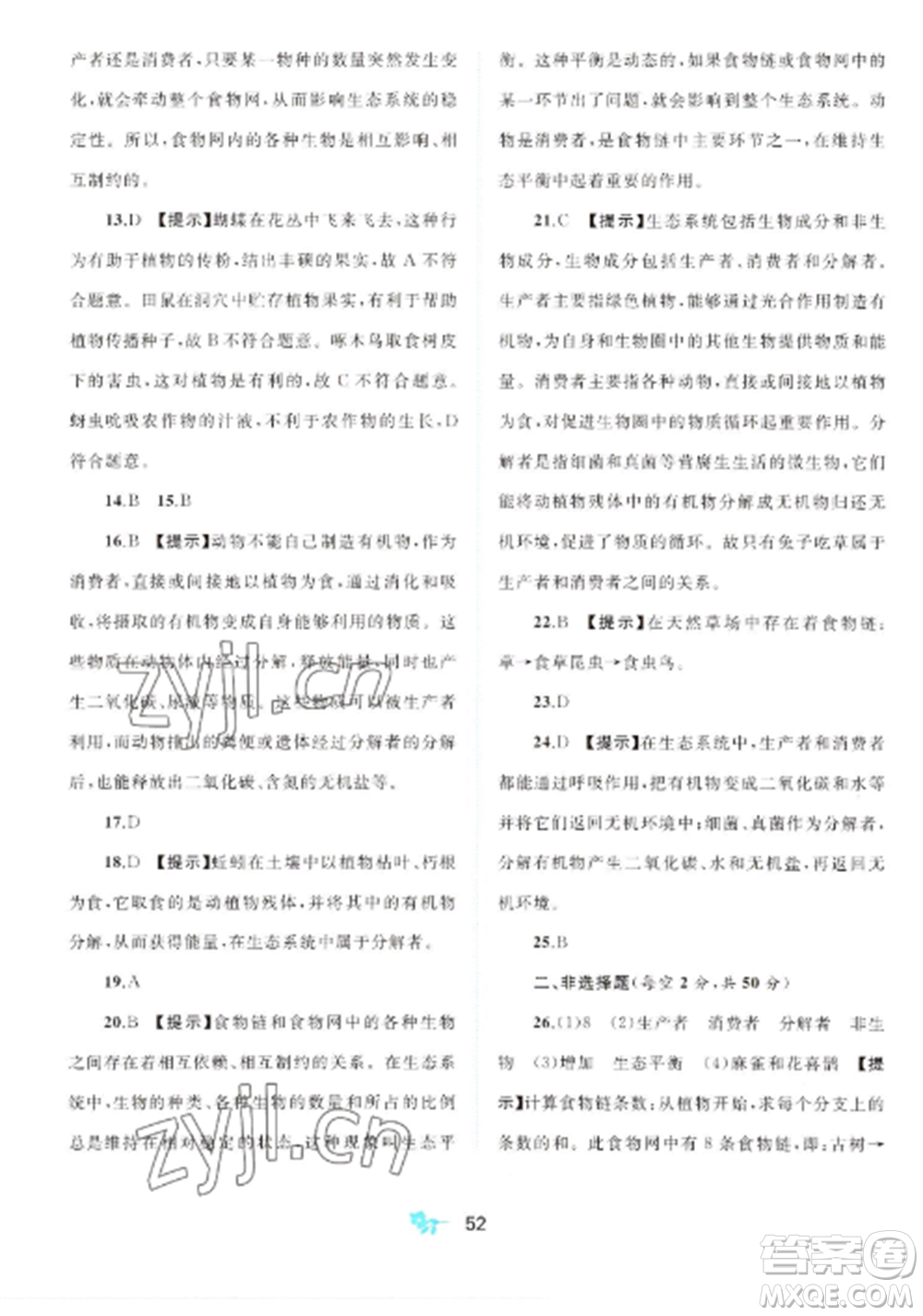 廣西師范大學(xué)出版社2022新課程學(xué)習(xí)與測(cè)評(píng)單元雙測(cè)八年級(jí)生物上冊(cè)人教版A版參考答案