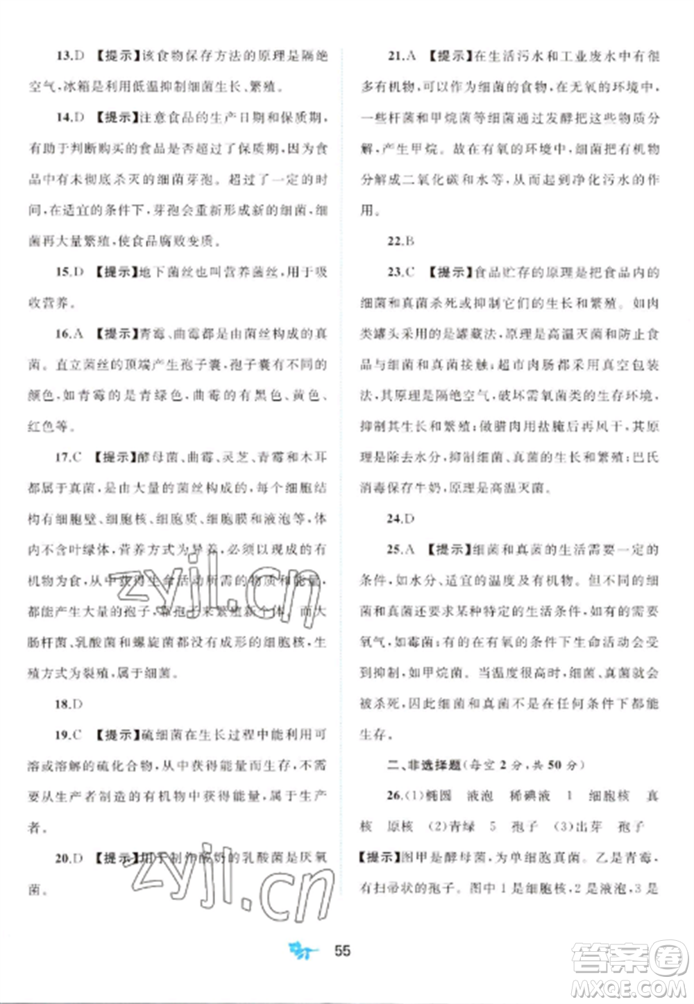 廣西師范大學(xué)出版社2022新課程學(xué)習(xí)與測(cè)評(píng)單元雙測(cè)八年級(jí)生物上冊(cè)人教版A版參考答案