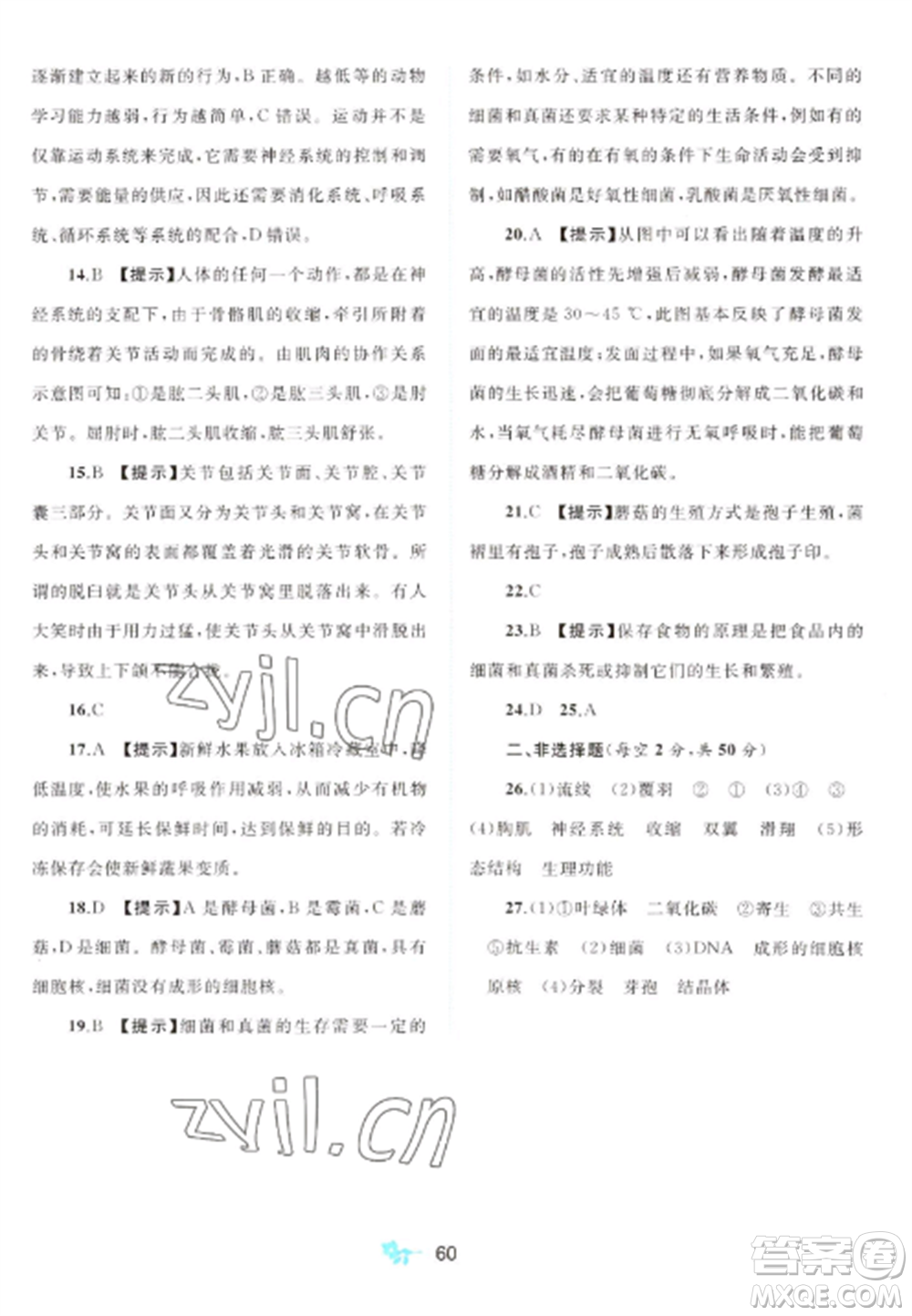 廣西師范大學(xué)出版社2022新課程學(xué)習(xí)與測(cè)評(píng)單元雙測(cè)八年級(jí)生物上冊(cè)人教版A版參考答案