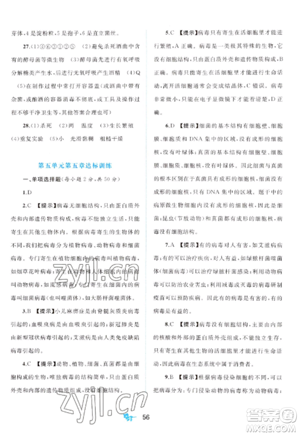 廣西師范大學(xué)出版社2022新課程學(xué)習(xí)與測(cè)評(píng)單元雙測(cè)八年級(jí)生物上冊(cè)人教版A版參考答案