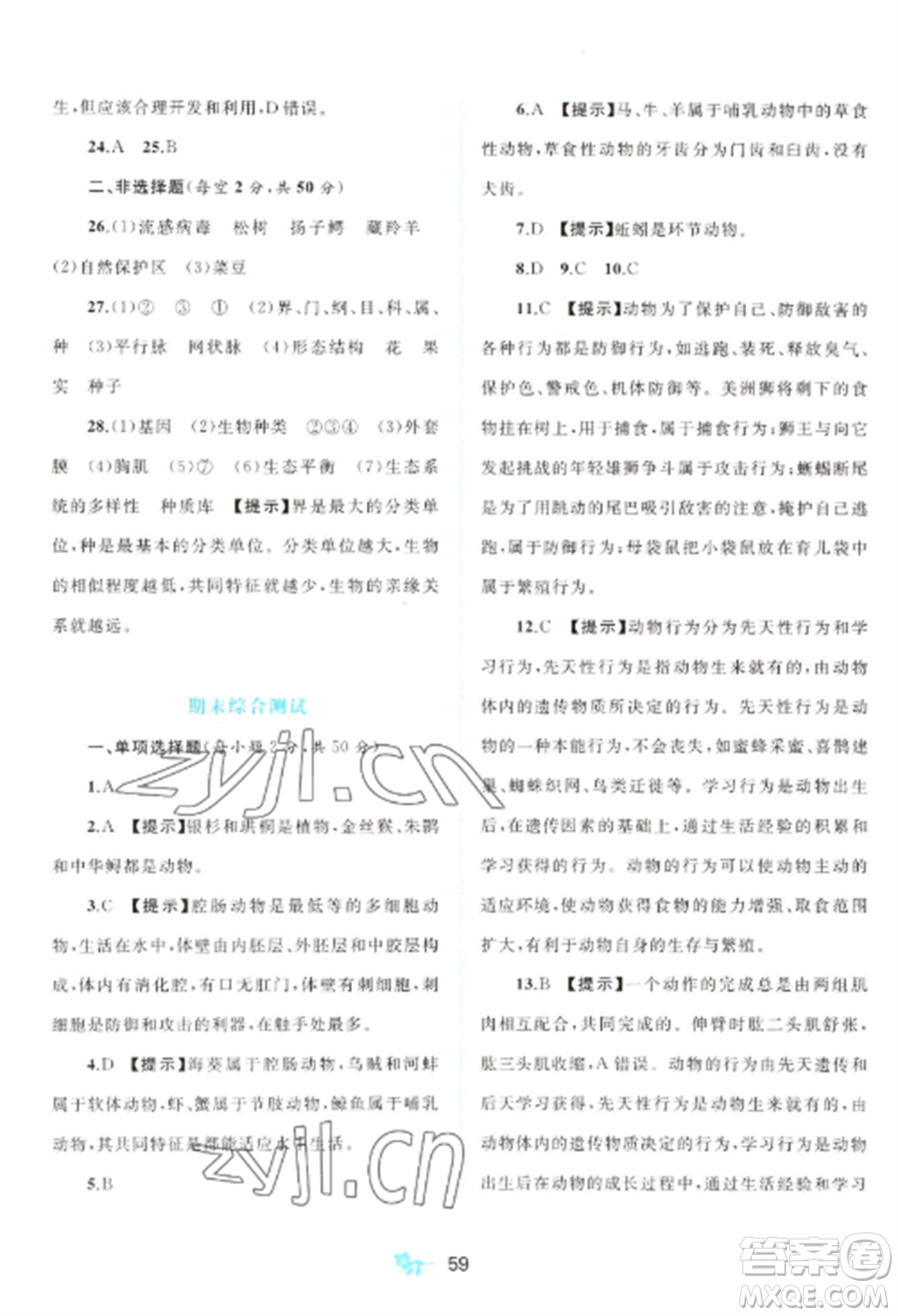 廣西師范大學(xué)出版社2022新課程學(xué)習(xí)與測(cè)評(píng)單元雙測(cè)八年級(jí)生物上冊(cè)人教版A版參考答案