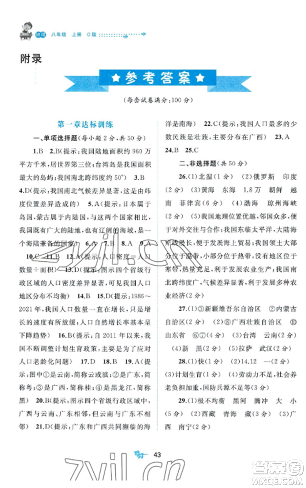 廣西師范大學(xué)出版社2022新課程學(xué)習(xí)與測評單元雙測八年級地理上冊商務(wù)星球版參考答案