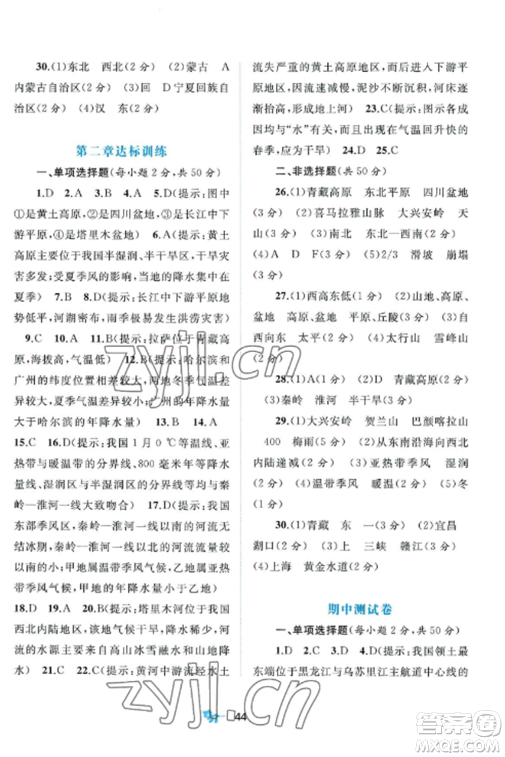 廣西師范大學(xué)出版社2022新課程學(xué)習(xí)與測評單元雙測八年級地理上冊商務(wù)星球版參考答案