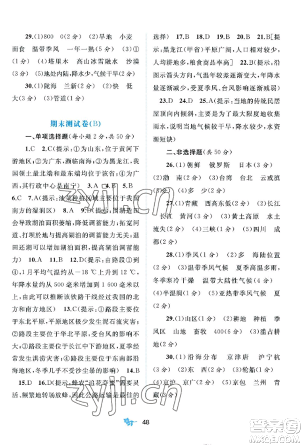 廣西師范大學(xué)出版社2022新課程學(xué)習(xí)與測評單元雙測八年級地理上冊商務(wù)星球版參考答案