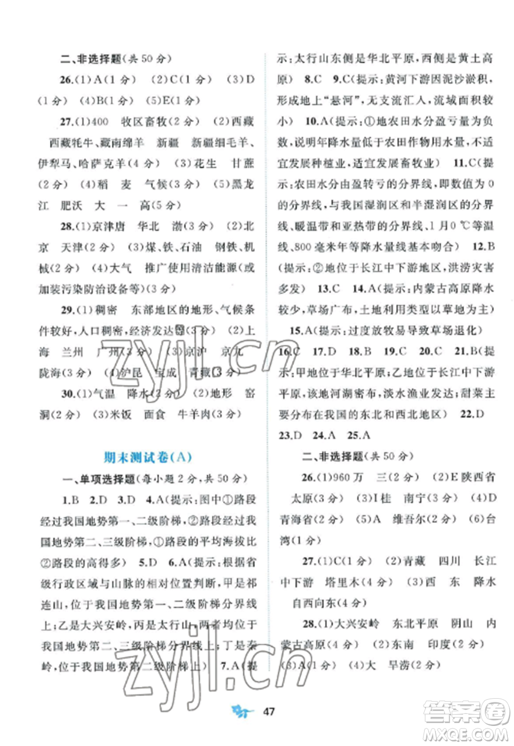 廣西師范大學(xué)出版社2022新課程學(xué)習(xí)與測評單元雙測八年級地理上冊商務(wù)星球版參考答案