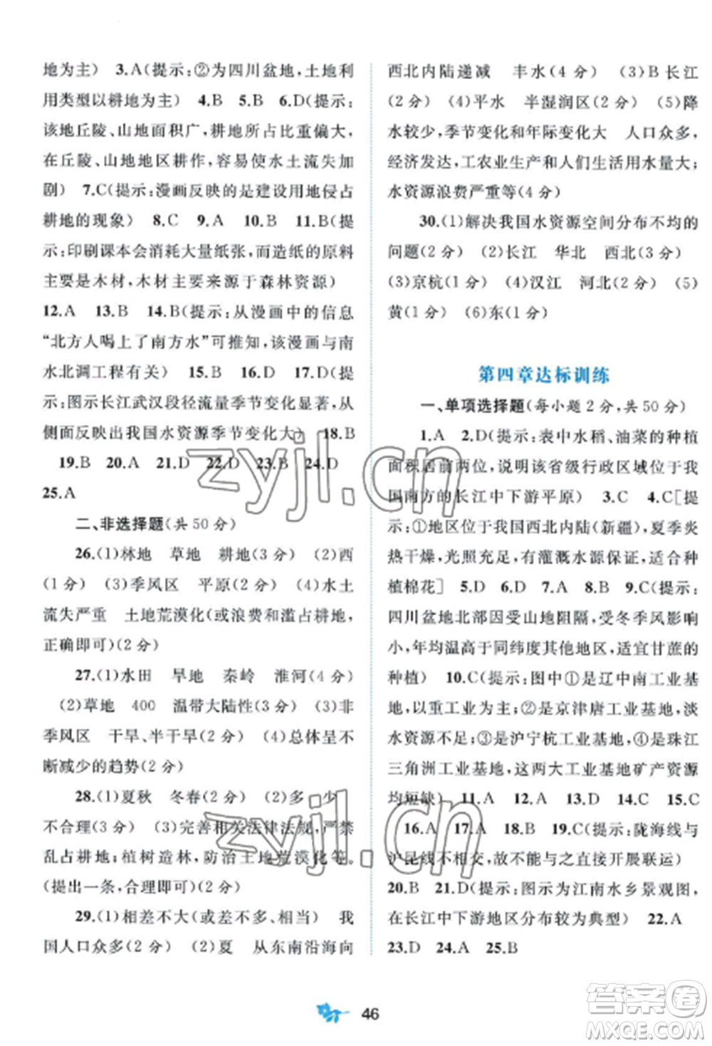 廣西師范大學(xué)出版社2022新課程學(xué)習(xí)與測評單元雙測八年級地理上冊商務(wù)星球版參考答案