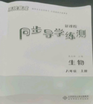 北京師范大學(xué)出版社2022系統(tǒng)集成新課程同步導(dǎo)學(xué)練測(cè)八年級(jí)生物上冊(cè)通用版參考答案