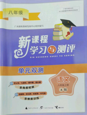 廣西師范大學(xué)出版社2022新課程學(xué)習(xí)與測評單元雙測八年級語文上冊人教版A版參考答案