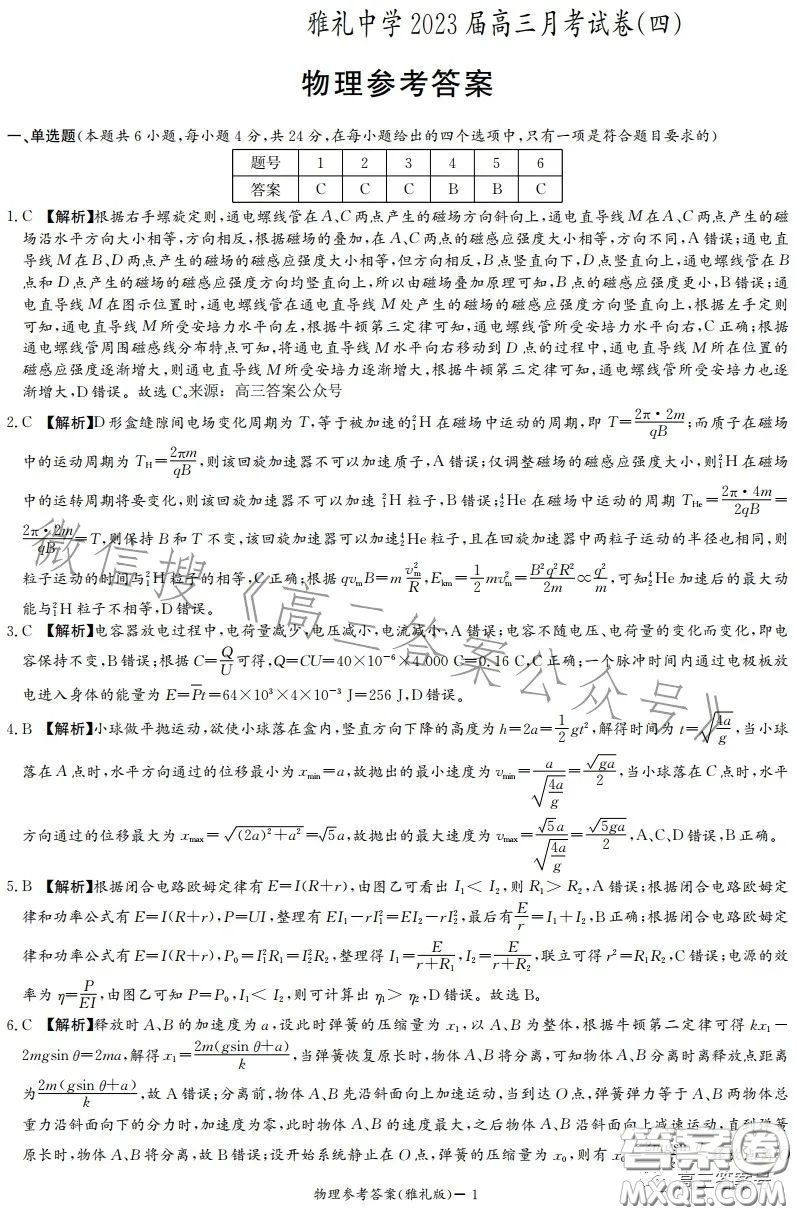 雅禮中學(xué)2023屆高三月考四物理試卷答案