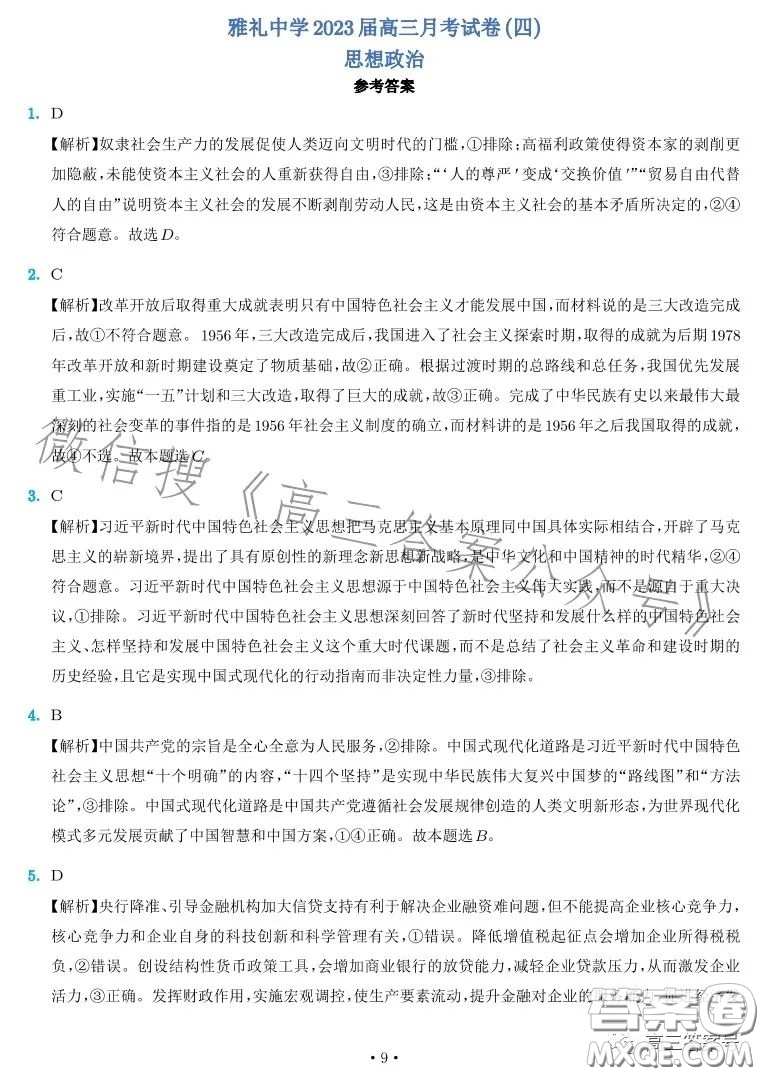 雅禮中學2023屆高三月考四思想政治試卷答案