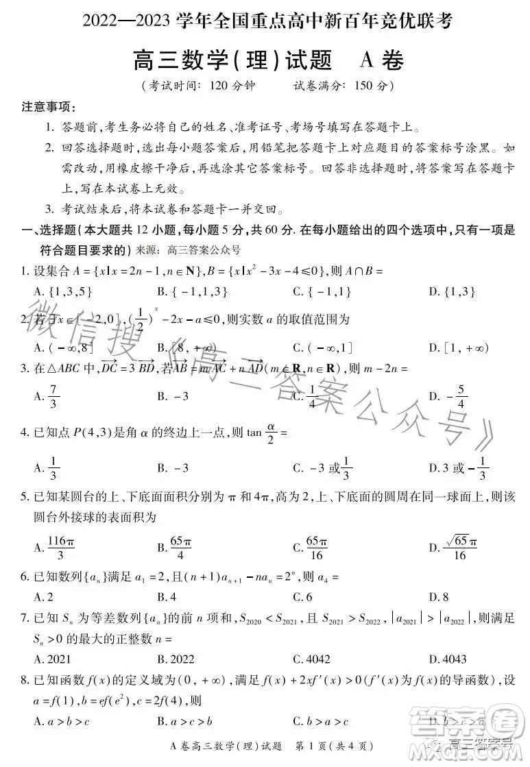 2022-2023學(xué)年全國重點高中新百年競優(yōu)聯(lián)考高三數(shù)學(xué)理科A試卷答案