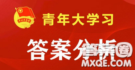 青年大學(xué)習(xí)2022年第29期截圖 青年大學(xué)習(xí)2022年第29期題目答案完整版