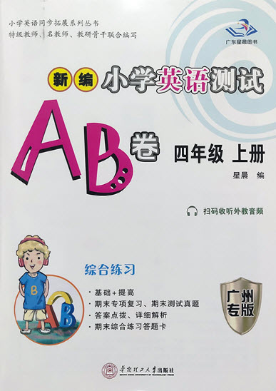 華南理工大學(xué)出版社2022新編小學(xué)英語測試AB卷四年級上冊廣州專版答案