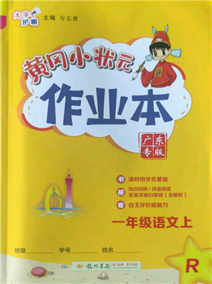 龍門書局2022黃岡小狀元作業(yè)本一年級上冊語文人教版廣東專版參考答案