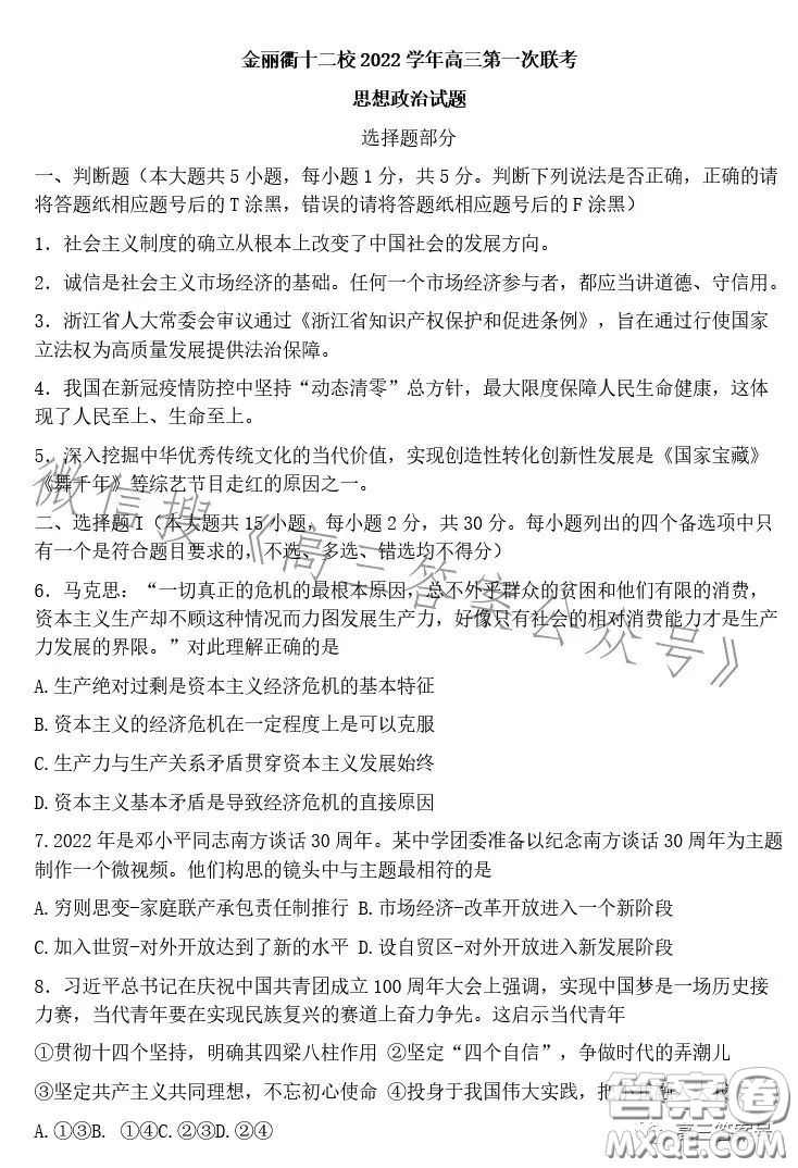 金麗衢十二校2022學(xué)年高三第一次聯(lián)考思想政治試題答案