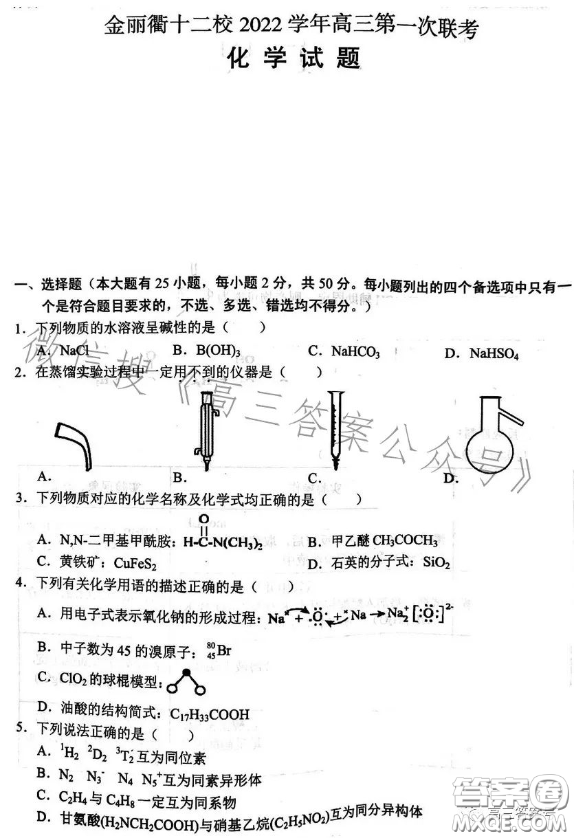 金麗衢十二校2022學(xué)年高三第一次聯(lián)考化學(xué)試卷答案