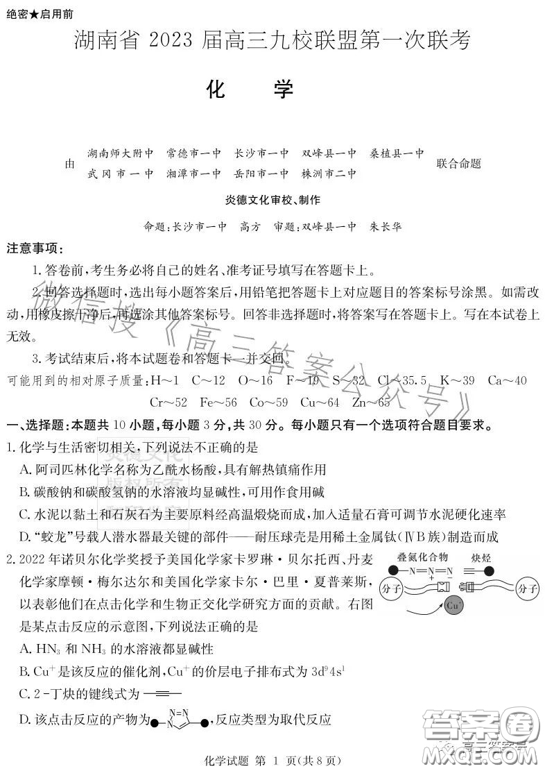 湖南省2023屆高三九校聯(lián)盟第一次聯(lián)考化學(xué)試卷答案