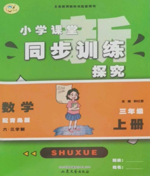 山東文藝出版社2022小學(xué)課堂同步訓(xùn)練三年級(jí)數(shù)學(xué)上冊(cè)青島版六三學(xué)制參考答案