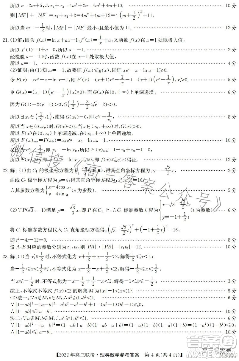 2022年秋季定靖橫新三邊教育聯(lián)盟高三12月聯(lián)考理科數(shù)學(xué)試卷答案