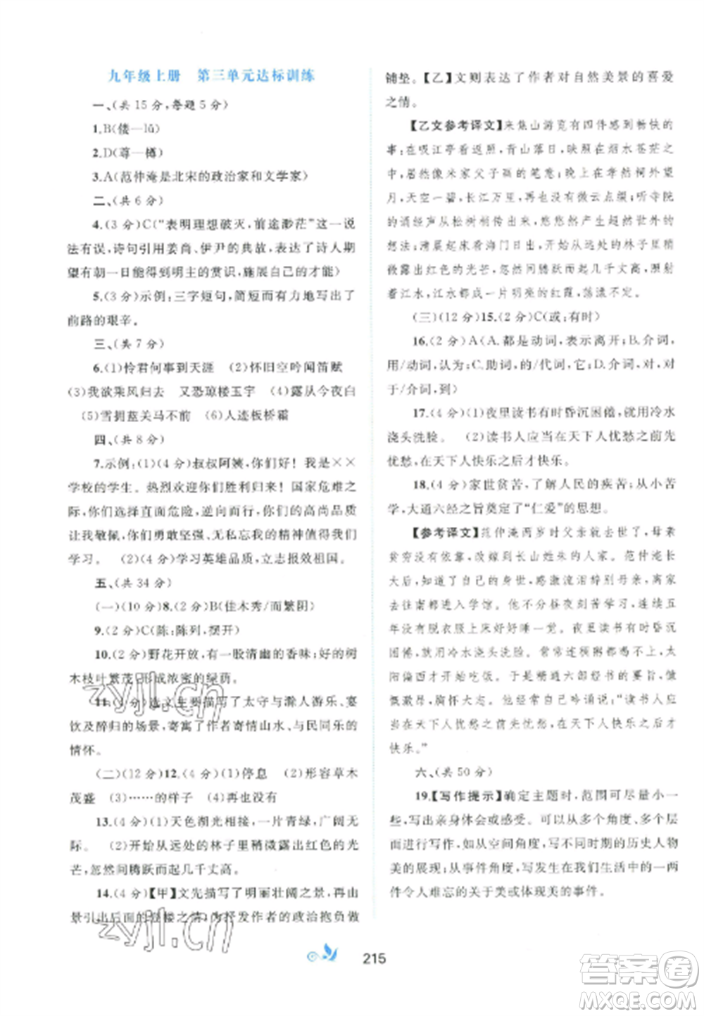 廣西師范大學(xué)出版社2022新課程學(xué)習(xí)與測(cè)評(píng)單元雙測(cè)九年級(jí)語文全冊(cè)人教版A版參考答案