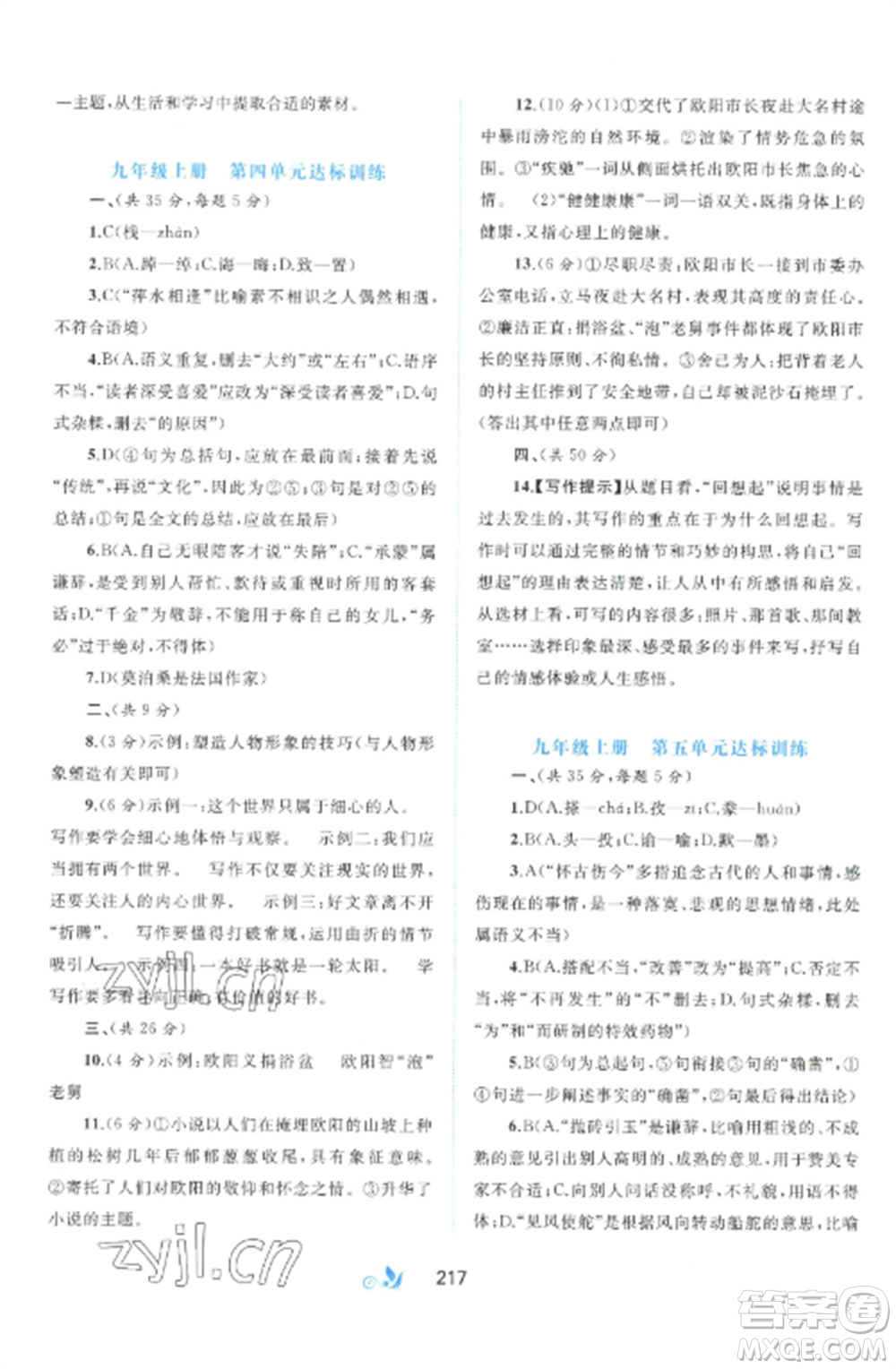 廣西師范大學(xué)出版社2022新課程學(xué)習(xí)與測(cè)評(píng)單元雙測(cè)九年級(jí)語文全冊(cè)人教版A版參考答案