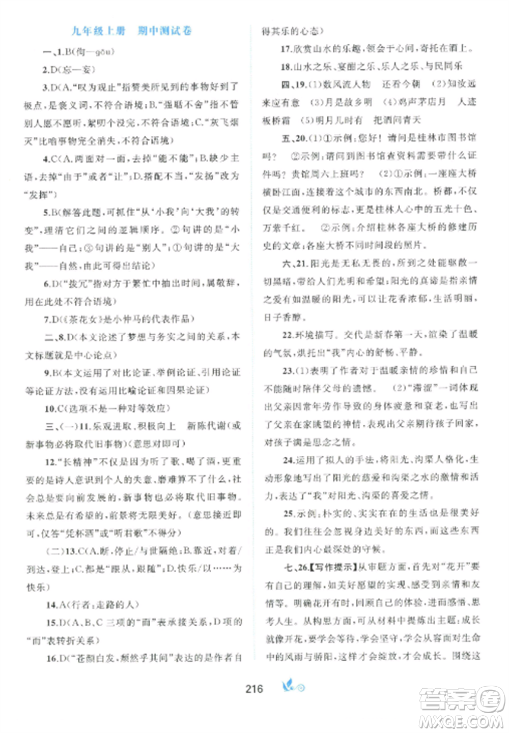 廣西師范大學(xué)出版社2022新課程學(xué)習(xí)與測(cè)評(píng)單元雙測(cè)九年級(jí)語文全冊(cè)人教版A版參考答案