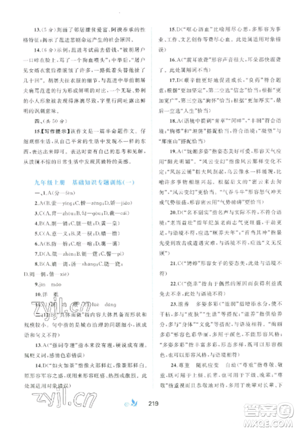 廣西師范大學(xué)出版社2022新課程學(xué)習(xí)與測(cè)評(píng)單元雙測(cè)九年級(jí)語文全冊(cè)人教版A版參考答案