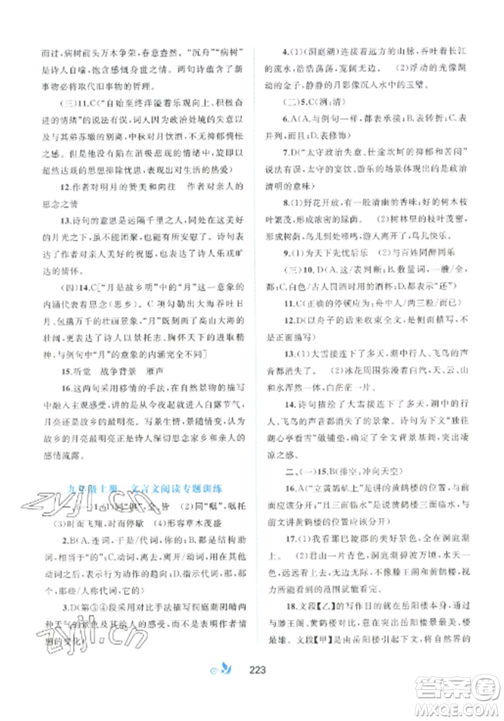 廣西師范大學(xué)出版社2022新課程學(xué)習(xí)與測(cè)評(píng)單元雙測(cè)九年級(jí)語文全冊(cè)人教版A版參考答案