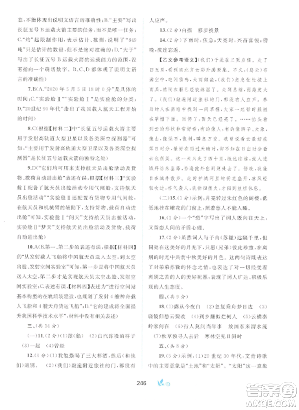 廣西師范大學(xué)出版社2022新課程學(xué)習(xí)與測(cè)評(píng)單元雙測(cè)九年級(jí)語文全冊(cè)人教版A版參考答案