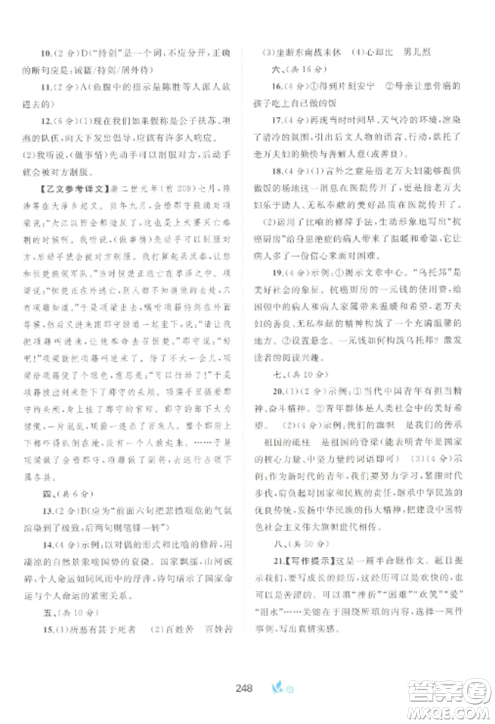 廣西師范大學(xué)出版社2022新課程學(xué)習(xí)與測(cè)評(píng)單元雙測(cè)九年級(jí)語文全冊(cè)人教版A版參考答案