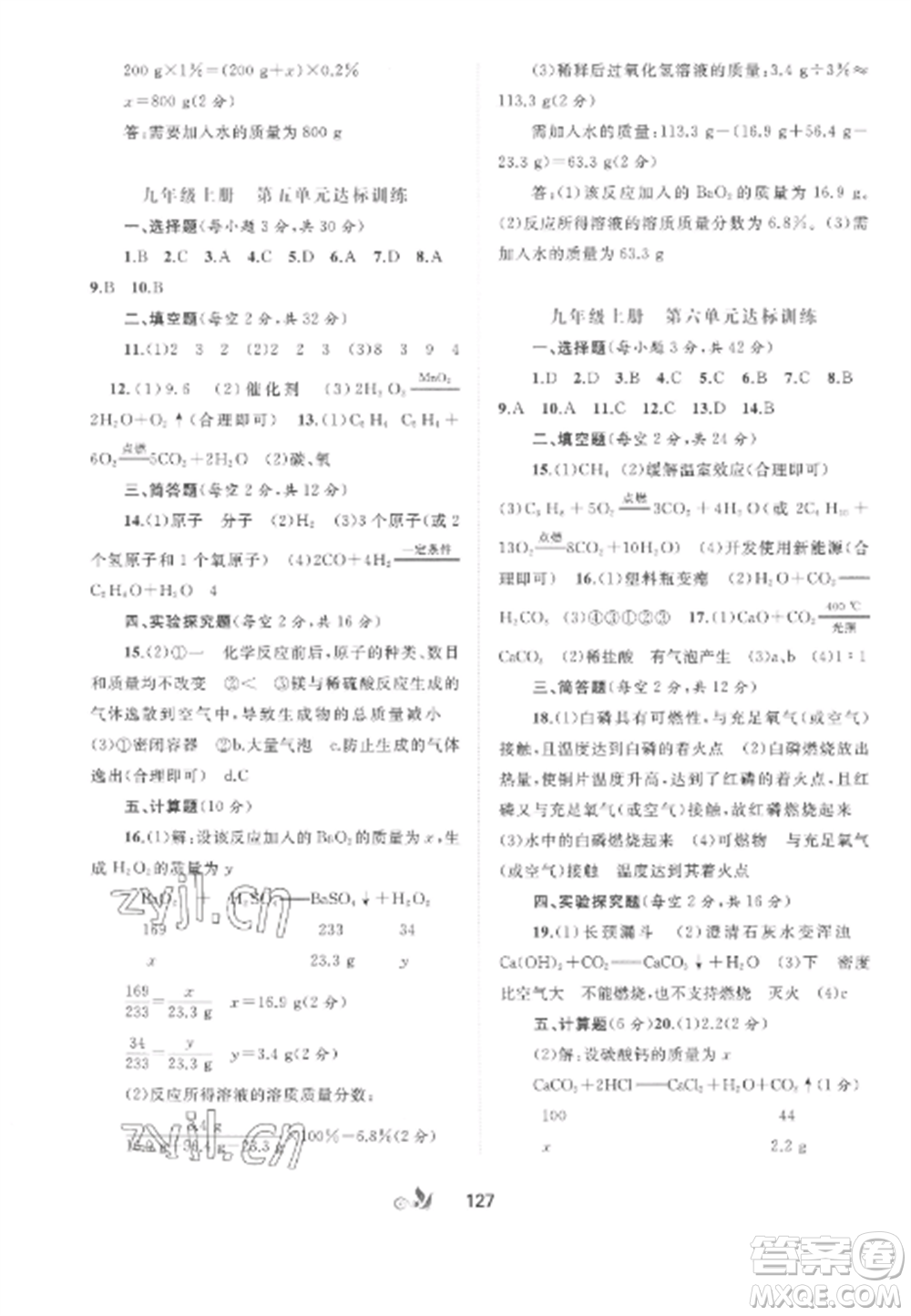 廣西師范大學出版社2022新課程學習與測評單元雙測九年級化學全冊魯教版C版參考答案