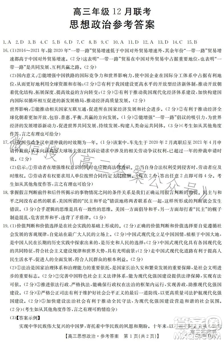 2023金太陽高三12月聯(lián)考23-180C思想政治試卷答案