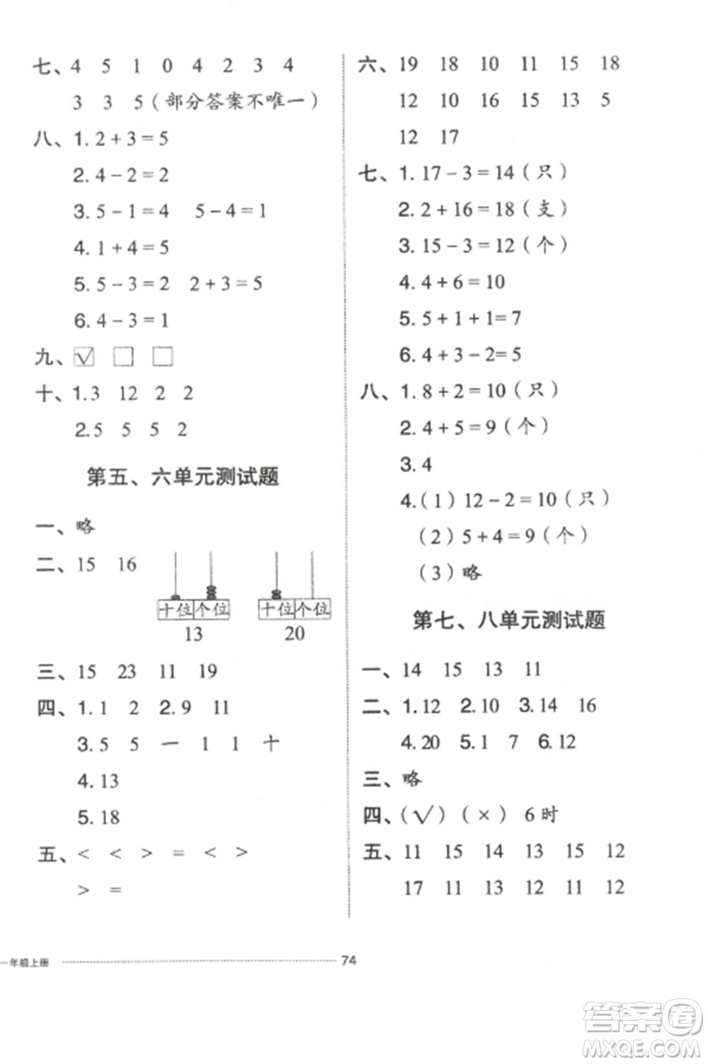 山東科學(xué)技術(shù)出版社2022同步練習(xí)冊配套單元自測卷一年級數(shù)學(xué)上冊人教版參考答案