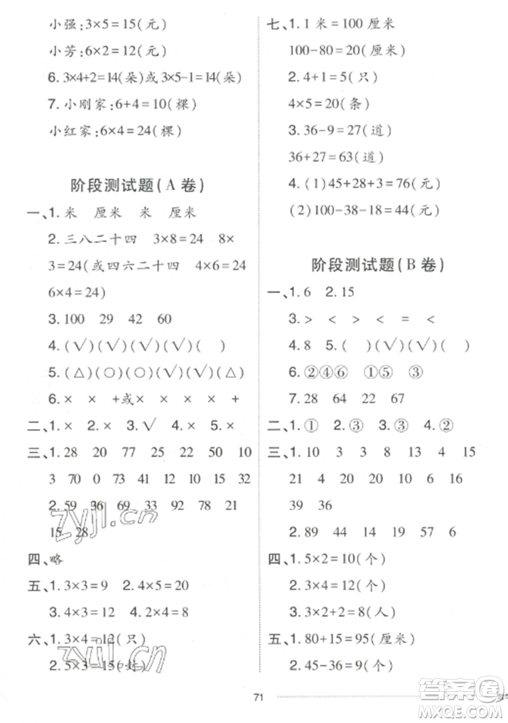 山東科學(xué)技術(shù)出版社2022同步練習(xí)冊(cè)配套單元自測(cè)卷二年級(jí)數(shù)學(xué)上冊(cè)人教版參考答案