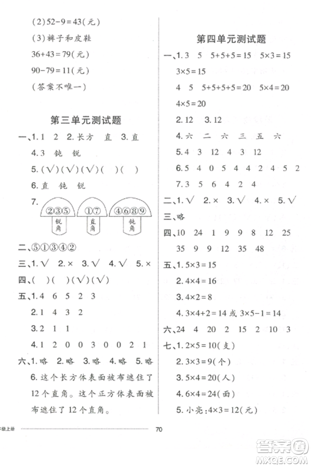 山東科學(xué)技術(shù)出版社2022同步練習(xí)冊(cè)配套單元自測(cè)卷二年級(jí)數(shù)學(xué)上冊(cè)人教版參考答案