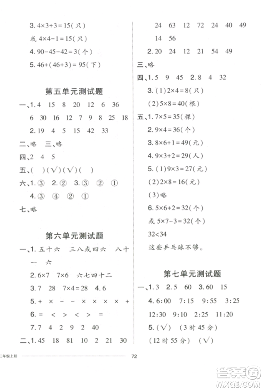 山東科學(xué)技術(shù)出版社2022同步練習(xí)冊(cè)配套單元自測(cè)卷二年級(jí)數(shù)學(xué)上冊(cè)人教版參考答案