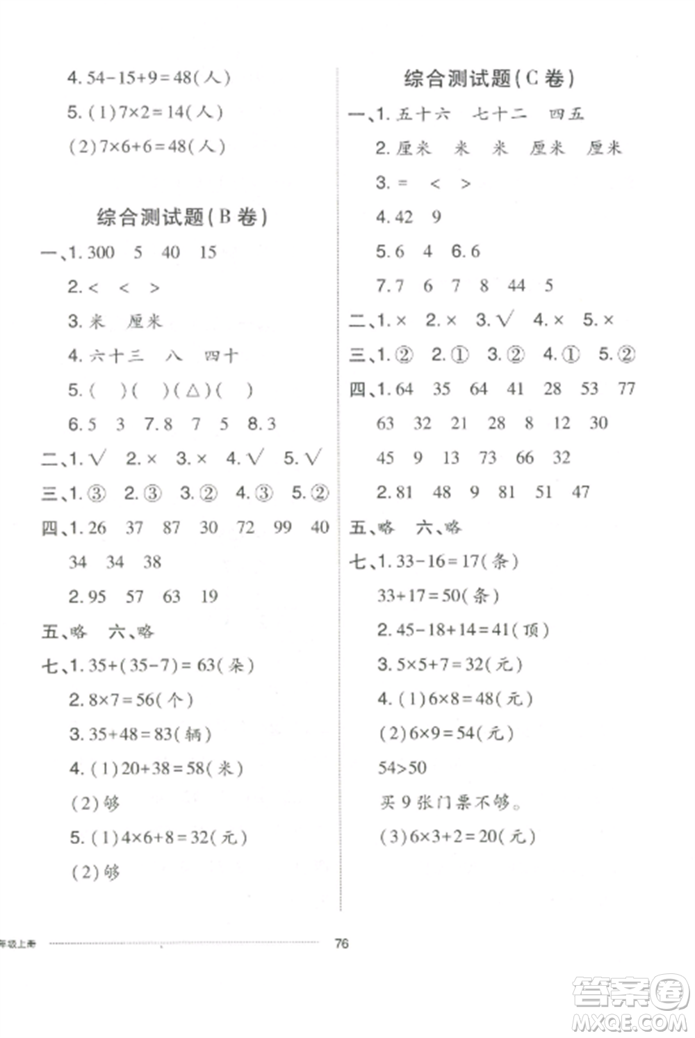 山東科學(xué)技術(shù)出版社2022同步練習(xí)冊(cè)配套單元自測(cè)卷二年級(jí)數(shù)學(xué)上冊(cè)人教版參考答案