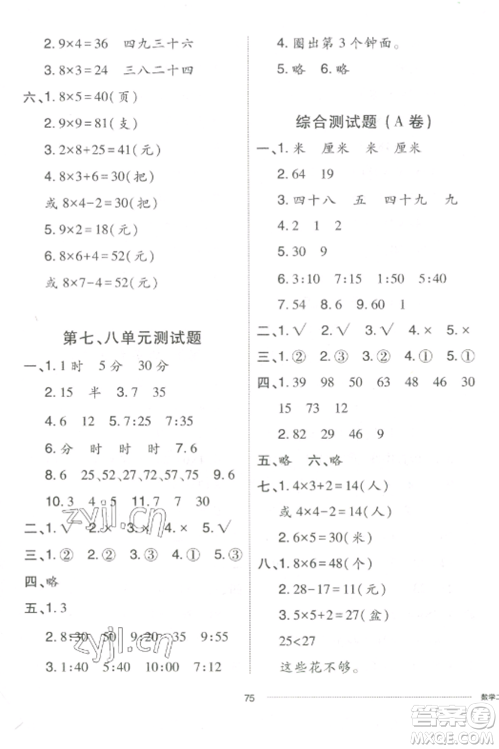 山東科學(xué)技術(shù)出版社2022同步練習(xí)冊(cè)配套單元自測(cè)卷二年級(jí)數(shù)學(xué)上冊(cè)人教版參考答案